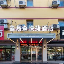 鑫易森快捷酒店(沈阳铁西店)