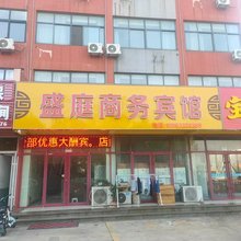 盛庭商务宾馆