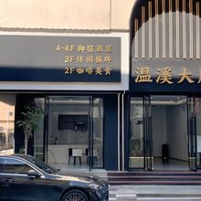 温溪大厦(丽水青田温溪店)