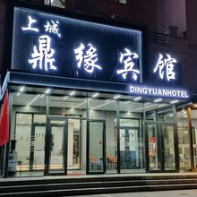 上城鼎缘宾馆(呼伦贝尔职业技术学院店)
