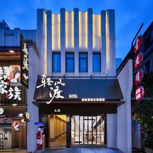 轻风渡酒店(长沙五一广场太平老街店)