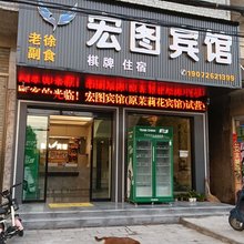 公安宏图宾馆