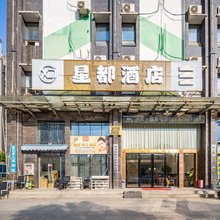 星都酒店(武汉工程科技学院店)