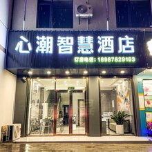 心潮智慧酒店