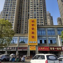 好梦香宾馆