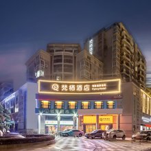 梵栖酒店FancyHotel(黄石北站店)
