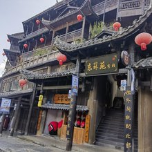 酉阳东箖苑客栈(桃花源店)