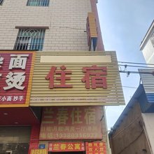 兰春住宿(白云坑新街店)