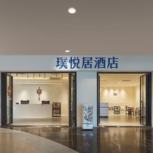 璞悦居(中山路步行街店)