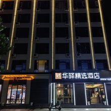 如家华驿精选酒店(大理宾川店)