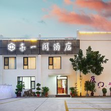 豪一阁.名墅(厦门北站店)