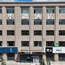 四子王旗华遇酒店