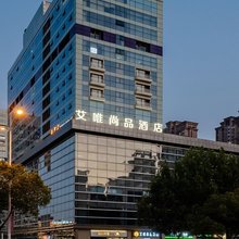 艾唯尚品酒店(合肥滨湖高速时代广场店)