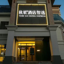 秋果酒店智选(北京富力又一城店)