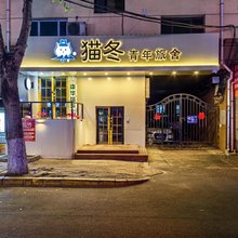 哈尔滨猫冬青年旅舍(中央大街店)