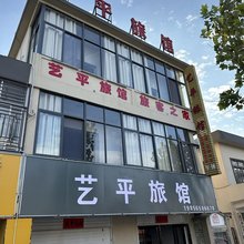 艺平旅馆