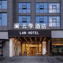 澜·云季酒店(武汉江汉路步行街店)
