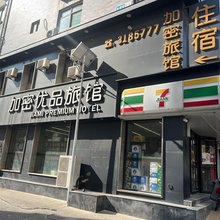 加密优品旅馆