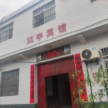 咸阳双宇宾馆