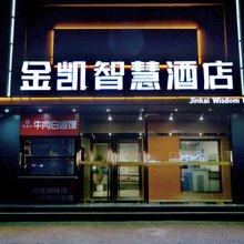 金凯智慧酒店(衡水爱特购物中心火车站店)