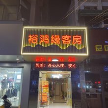 无锡裕鸿缘客房