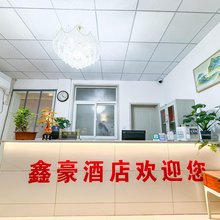 鑫豪酒店