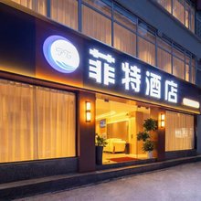 菲特酒店(甲秀楼青云市集店)