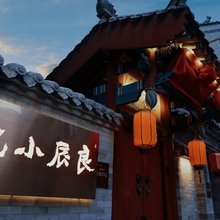 良辰小院(大同古城代王府店)