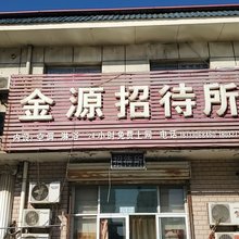 黄骅金源招待所