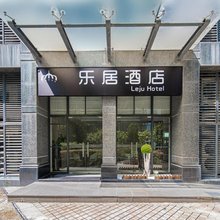 乐居酒店(南星桥地铁站店)