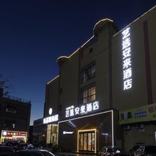 艺选安來酒店(苏州木渎凯马广场店)