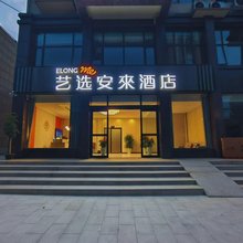艺选安来酒店