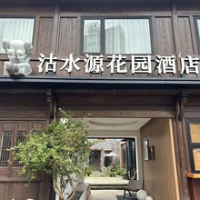 沽水源花园民宿