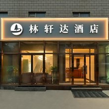 林轩达酒店(北京大兴公交驾校店)