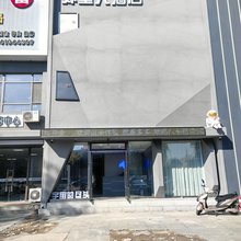 铁岭外星人酒店