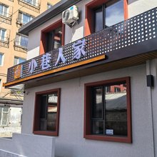 蛟河小巷人家