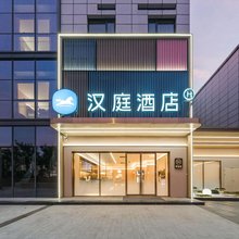 汉庭酒店(上海新场古镇国际旅游度假区店)