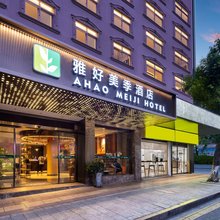 雅好美季酒店(宜章红色文化广场店)