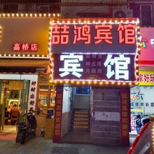 长沙喆鸿宾馆