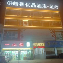皓客优品酒店