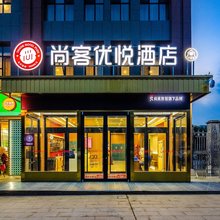尚客优悦酒店(鄯善县柳中路店)