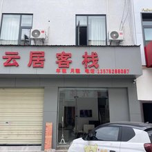 云居电竞客栈
