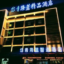 岱青海蓝智选酒店