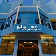 猫宁隐居·Morning Hotel(威海高铁站店)