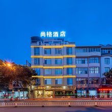 保山尚格酒店(五洲国际店)