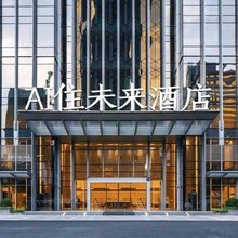 海口骑楼老街AI住未来酒店(美苑路店)