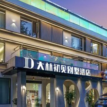 庐山大林初见别墅酒店(牯岭街店)