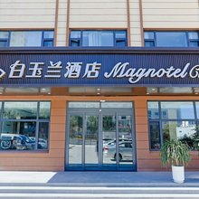 白玉兰酒店(威海刘公岛店)