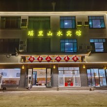 瑶里山水宾馆