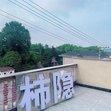 新昌柿隐民宿